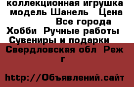 Bearbrick1000 коллекционная игрушка, модель Шанель › Цена ­ 30 000 - Все города Хобби. Ручные работы » Сувениры и подарки   . Свердловская обл.,Реж г.